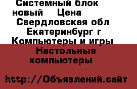 Системный блок AMD (новый) › Цена ­ 18 000 - Свердловская обл., Екатеринбург г. Компьютеры и игры » Настольные компьютеры   